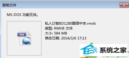 win10系统复制文件提示“Ms-dos功能无效”原因和解决方法 win10系统复制文件提示“Ms-dos功能无效”的解决方法