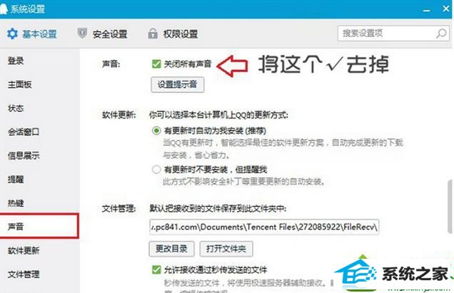 打开QQ系统设置 win10系统QQ群没声音的解决方法