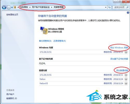 点击添加windows凭据和添加普通凭据 win10系统共享打印机报错出现代码0x0000052e的解决方法