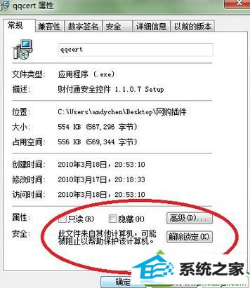 找到属性 win10系统安装QQ软件时提示“无法验证发行者”的解决方法