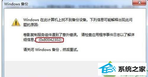 报错信息 win10系统自带备份和还原功能时出现提示0x80042302的解决方法