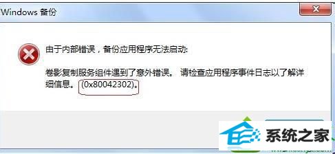 win10系统自带备份和还原功能时出现提示0x80042302的解决方法