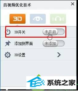 win10系统使用暴风影音播放视频画面变成3d效果的解决方法