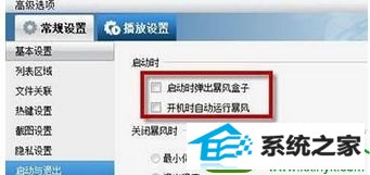 找到“启动与退出” win10系统打开暴风5就会弹出许多广告的解决方法