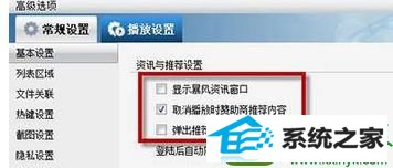 切换到“资讯与推荐” win10系统打开暴风5就会弹出许多广告的解决方法