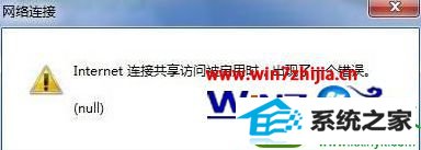 win10系统连接无线网络出现null错误的解决方法