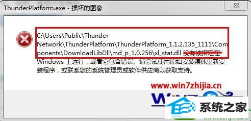 win10系统打开迅雷提示Thunder platform.exe损坏的图像的解决方法