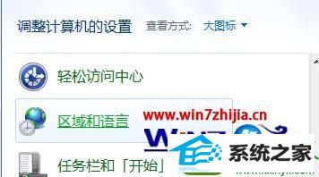 点击“区域和语言” win10系统输入中文提示“搜狗输入法提示已停止工作”的解决方法