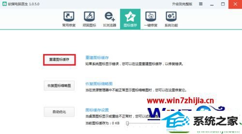 win10系统重建图标缓存的操作方法