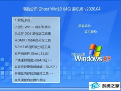 <b>Թ˾Win10 v2020.04 64λ װ</b>