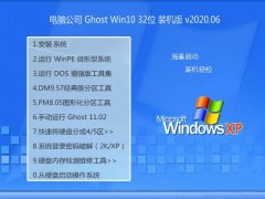 <b>Թ˾Ghost Win10 32λ װ 2020.06</b>