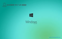 <b><font color='#990000'>Աwin7 32λ ⼤ȥ澫ѡv2025.05</font></b>